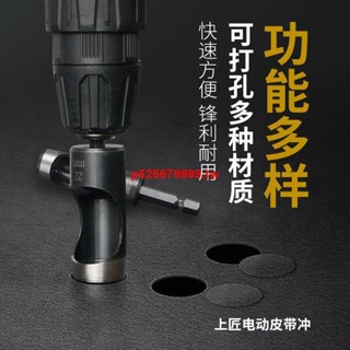 #爆款大賣#上匠電動皮帶沖石 板塑膠打孔器電鉆式打洞器皮革開孔器開孔鉆