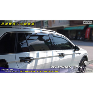 福斯VW TIGUAN 16年起【崁入式晴雨窗-短截款】比德堡 內崁 嵌入 內嵌