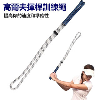 【super優品】高爾夫大力繩改善揮桿姿勢增強核心力量提陞揮桿節奏室內外練習器高爾夫揮桿訓練繩