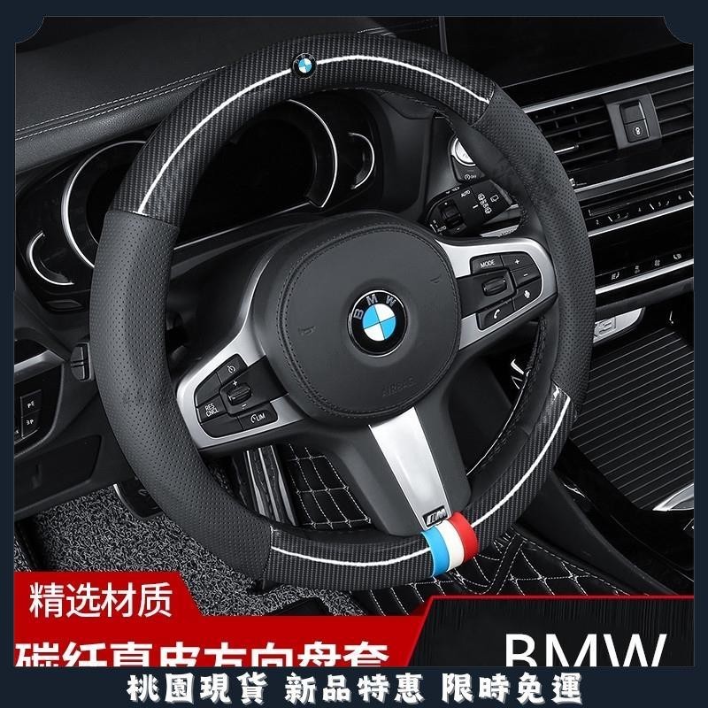 🔥台灣現貨🔥寶馬 BMW 碳纖維真皮方向盤套 方向盤套 方向盤皮套 5系3系2系4系6系 X