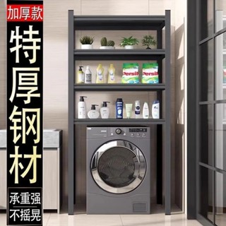 🔥工廠直銷 免運 洗衣機架子滾筒翻蓋上方置物架陽臺收納傢用多層落地衛生間儲物架