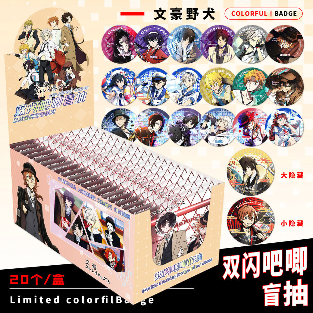 折扣免運 文豪野犬 周邊雙閃【盲抽】吧唧內含徽章保護套75MM馬口鐵胸針 動漫徽章 鐳射徽章 文豪野犬徽章