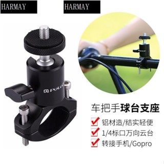 💯臺灣出貨💯自行車手機架 自行車手機支架✽﹊鋁合金球頭雲臺摩托車自行車手機支架 騎行運動相機支架GoPro配件