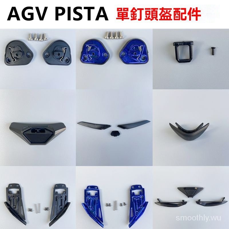 AGV Pista頭盔配件防爆,防強光,防霧單釘鏡片底座嘴鎖扣AGV頭盔配件Pista GPR/GPRR