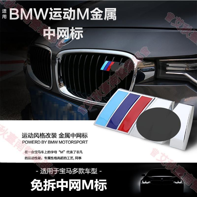台南免運♕BMW M標中網標 M3 M5 F10 E60 E90 E92 X1 X3 X4 水箱罩標 三色運動標 網標