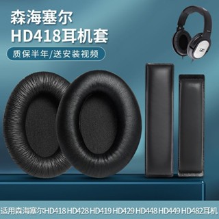 ✓SENNHEISER森海塞爾HD418 HD428耳機套HD419 HD429 HD448耳機套
