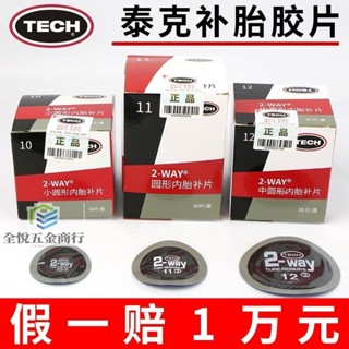 『補胎耗材』泰克補胎冷補膠片10號11號12號圓形內胎補片汽車輪胎修補貼片工具