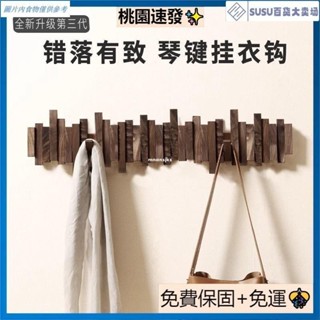 臺灣優選北歐風鋼琴鍵掛衣架 墻上壁掛 進門玄關掛鈎 入戶門衣服實木創意門後衣帽架 木質打釘衣帽架子