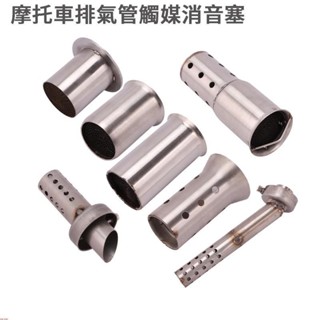 ⚠️高品質⚠️摩托車通用改裝臺蠍排氣管消音塞可拆裝類SC尾段觸媒兄弟消聲器 回壓芯 超強消音51mm/雷霆/T1/勁戰/