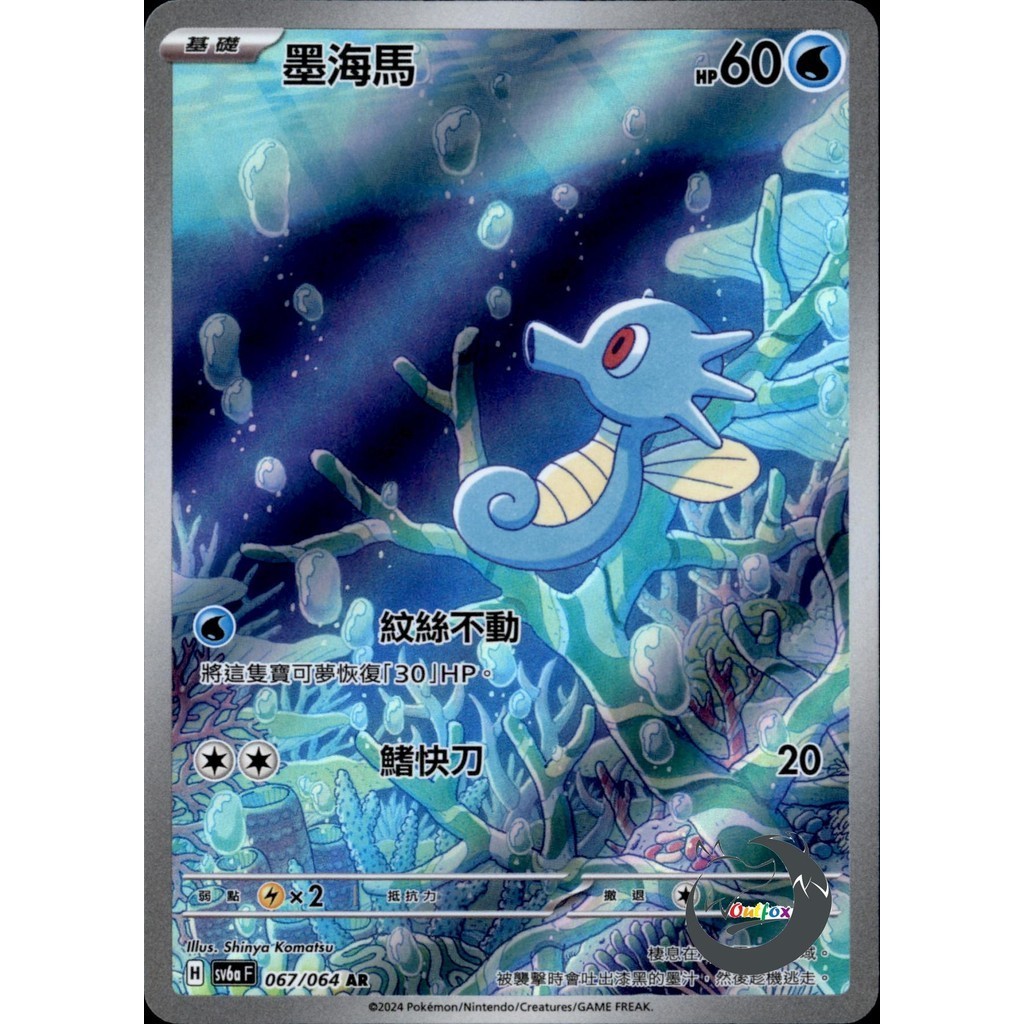 【奧特狐桌遊】現貨 PTCG 墨海馬 SV6a AR 067/064 中文版 寶可夢集換式卡牌遊戲
