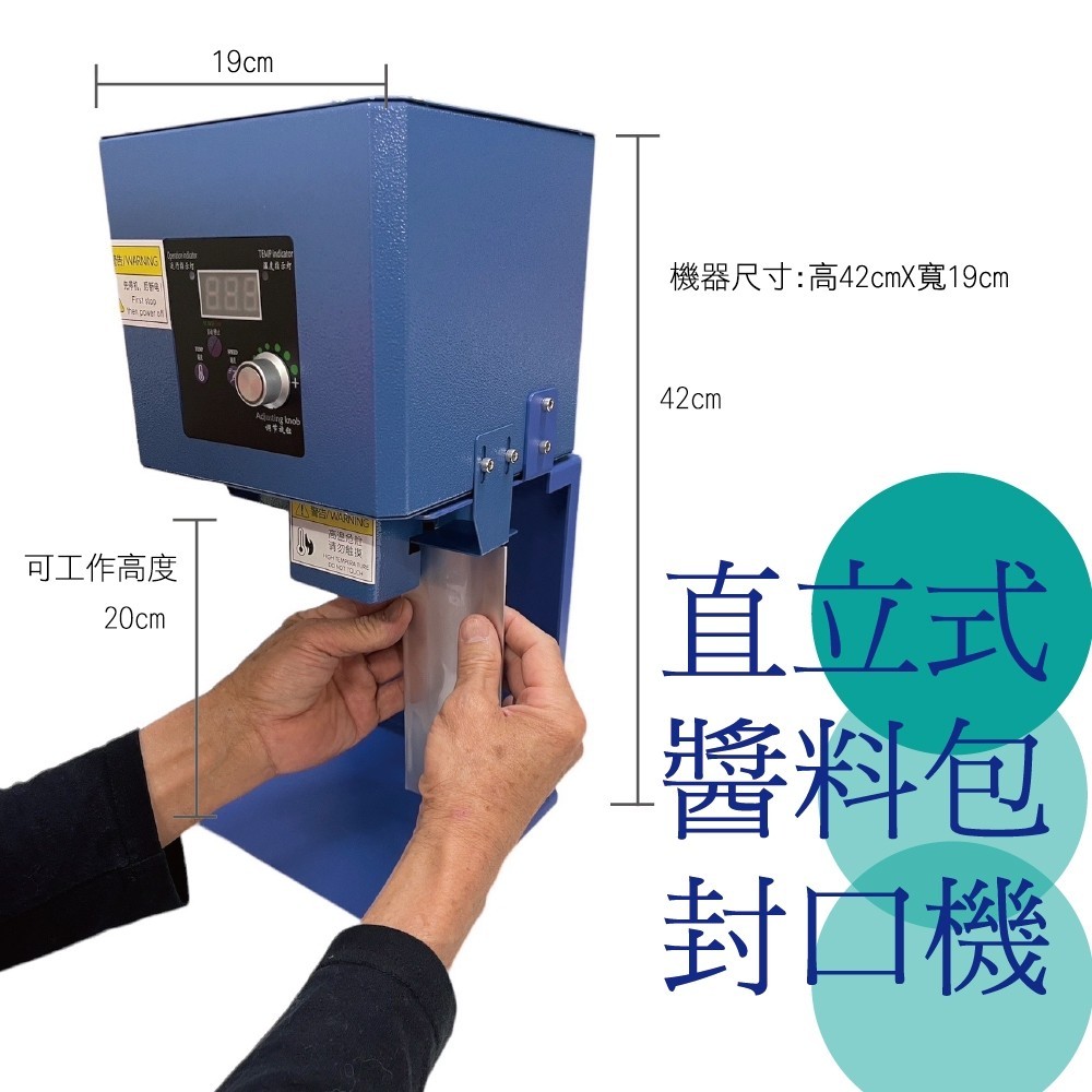 醬料包"直立式"封口機 封裝機 封口機 熱封機