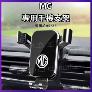 適用於MG ZS HS專用導航汽車載手機支架用品 手機架『水水車品』