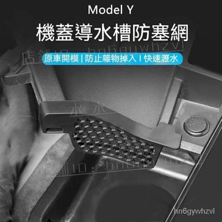 【機蓋導水防塞】特斯拉 TESLA Model Y 前備箱裝飾 機蓋導水槽 防塞網 配件改裝