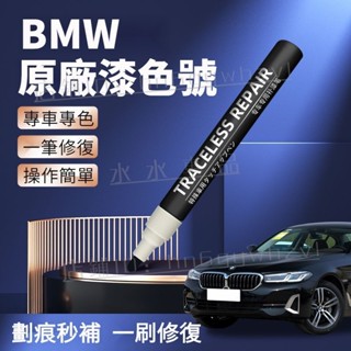 原廠色號 BMW 補漆筆 寶馬補漆筆 bmw原廠精品 bmw補漆 點漆筆 汽車補漆筆 F36 G20 G21 X3 X5