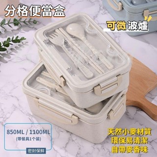 🔔臺灣出貨🔔日式餐盒 分格便當盒 湯杯 小麥秸稈 便當盒 可微波便當盒 贈送環保餐具 餐盒 學生便攜環保餐盒 小