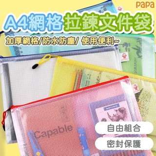 ✨防水資料夾 網格拉鍊袋 資料袋 文件夾 拉鍊袋 防水袋 文件袋 透明網格收納袋 學生文具 辦公透明資料袋 票據收納袋