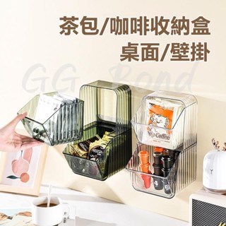 🔔臺灣熱銷🔔透名 咖啡茶包收納盒 茶包盒 茶包收納 咖啡包收納盒 膠囊咖啡收納盒 濾掛咖啡包 水杯收納 辦公室茶水間