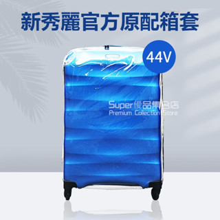 🎁免運🎁 拉鏈免拆 適用新秀麗44V箱套 新秀麗行李箱保護套 透明 防雨 旅行拉桿箱箱套 新秀麗箱套 行李箱保護罩 防水