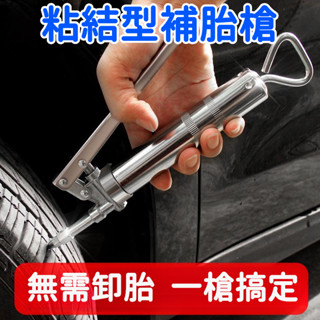 臺灣出貨 汽車補胎工具套裝 真空胎專用補胎液 電動車機車輪胎補胎神器 粘和性快速補胎槍 快速便捷 奈米膠體