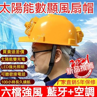 臺灣出貨空調帽 製冷太陽能 帶雙風扇 充電頭盔 工地防曬非安全帽 遮陽帽子 成人安全帽 製冷帽子 工地風扇帽 太陽能