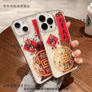 招財進寶 流沙手機殼 適用蘋果15promax手機殼iPhone13pro12/11軟7p 中國風