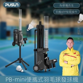 💥現貨直發💥可開發票💥普尚PB-MINI羽毛球自動發球機訓練器智慧便攜式單人陪練器喂球機