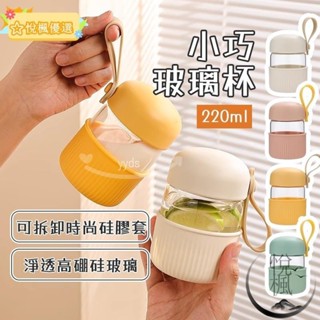 🌈臺灣🌈玻璃杯咖啡杯矽膠杯套便攜高顏值夏天迷你水杯外帶咖啡杯隨身杯水杯水瓶迷你水壺咖啡隨行杯220mlyyds