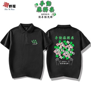 潮野屋 手動麻將桌 麻將 洗牌 POLO衫 短T 衣服 短袖上衣 文字 潮T 可愛 潮流 街頭 創意 WPD-970