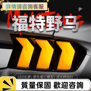 適用於15-21福特野馬尾燈總成Mustang改裝RGB行車燈LED流水轉向燈