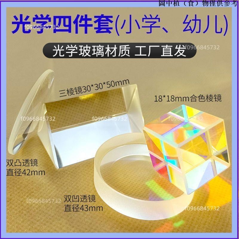 精選👍免運✘三稜鏡七色光✘光學套裝物理實驗 兒童科普探索 三稜鏡凸凹 透鏡 平面成像實驗器材wen8