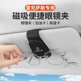 新竹出貨♕Lexus凌志 車用眼鏡夾RX/NX/LX/ES/IS/CT/UX汽車遮陽板墨鏡架 車用收納盒 多功能 多卡位