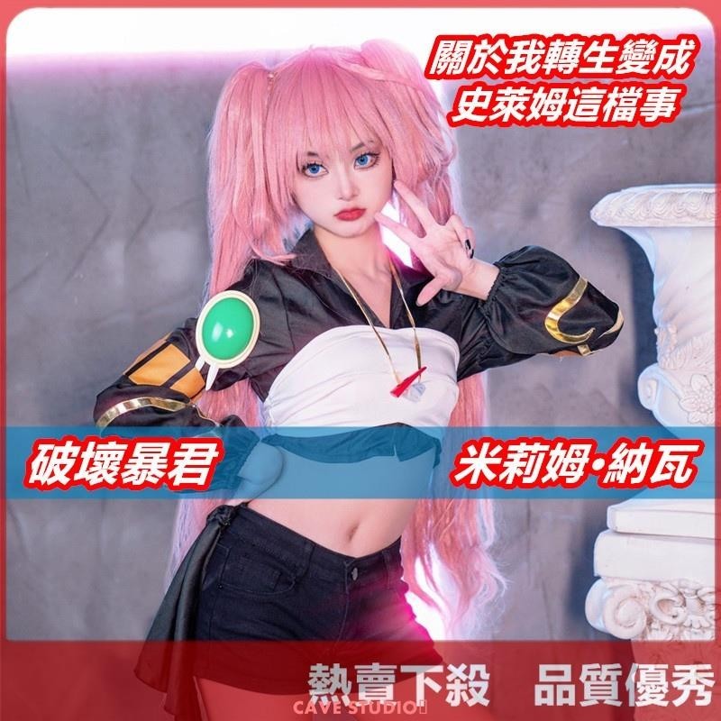 【熱賣COS】米莉姆·納瓦cos 破壞暴君cos 真正的魔王cos 關於我轉生變成史萊姆這檔事cosplay動漫