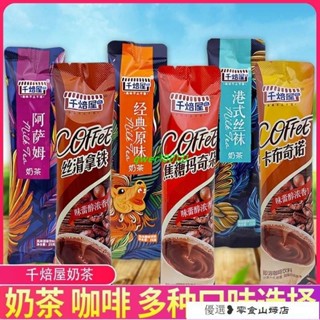 速溶咖啡 冷萃咖啡 美式咖啡 韆焙屋奶茶袋裝小包裝速溶飲料衝劑奶茶粉咖啡批髮下午茶衝泡卽飲
