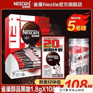 速溶咖啡 冷萃咖啡 美式咖啡 【108杯】雀巢醇品美式黑咖啡1.8g/條速溶咖啡不新增蔗糖健身提神