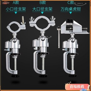 🌈臺灣發貨+免運👉«夾緊器» 電磨萬向旋轉支架手電鑽固定架手槍鑽架子夾具多功能小臺鉗桌虎鉗