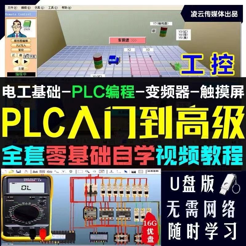 【の美劇庫】【⑥號店】PLC 編程視頻教程 U 盤三菱臺達全套工控零基礎門自學課程PLC教15531653