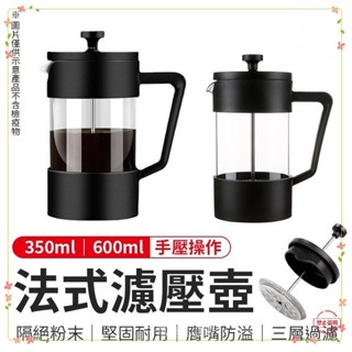 🤞臺灣🤞法式濾壓壺 咖啡壺 法壓壺 法式濾壓壺 濾網咖啡壺 雙層保溫沖茶壺 濾壓壺 玻璃咖啡壺 多功能茶壺 冷泡壺