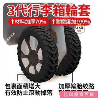 【臺灣出貨】8個裝 行李箱輪子保護套 行李箱車輪保護套 靜音保護套 輪子保護套 行李
