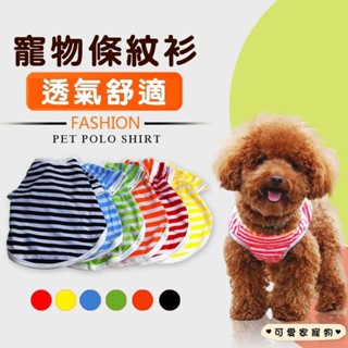 可愛家 狗狗衣服 夏季新款條紋圓領T恤 中小型犬寵物服裝 博美泰迪春夏薄款背心