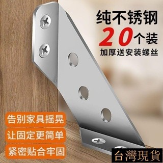 ✨臺灣發貨+發票✨⋞傢俱固定器⋟ 不鏽鋼加厚角碼支架多功能固定直角90 固定器 櫥櫃加固配件吊櫃