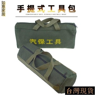 🎁臺灣發貨+發票🎁加厚帆布工具包 工具袋 手提袋 工具收納袋 五金工具提包 電工包