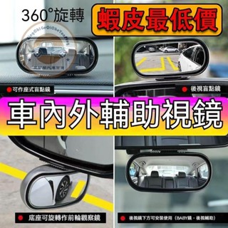 【臺灣出貨】創意高畫質360度可旋轉汽車倒車輔助廣角鏡 強附著力防水汽車後視鏡盲點鏡 車用後視鏡 迷你後視鏡 廣角後視鏡