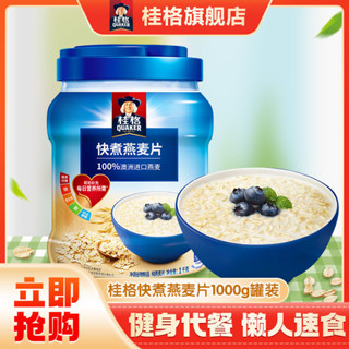 穎穎甄選 桂格快煮燕麥片穀物衝飲1000g罐原味煮食早餐代餐卽食營養麥片