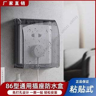 【限時特惠+送禮】開關插座防水盒86型粘貼式電源插座防護罩防濺盒衛生間開關保護套3Q PA62