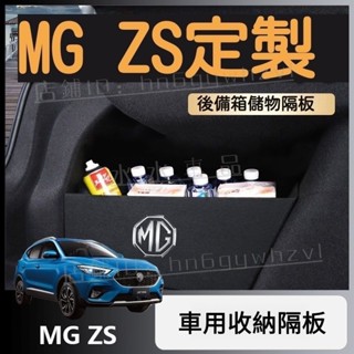 適用於 MG ZS 後備箱隔板 車用收納置物隔板 整理神器 收納箱 儲物盒 名爵 mg zs 車用收納盒 車載儲物盒