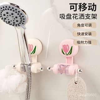 🔥熱賣🔥免運🔥鬱金香真空吸盤蓮蓬頭支架 花灑支架 無痕吸盤免打孔 蓮蓬頭座 蓮蓬頭掛座 淋浴頭掛架 可調蓮蓬頭架 LQK