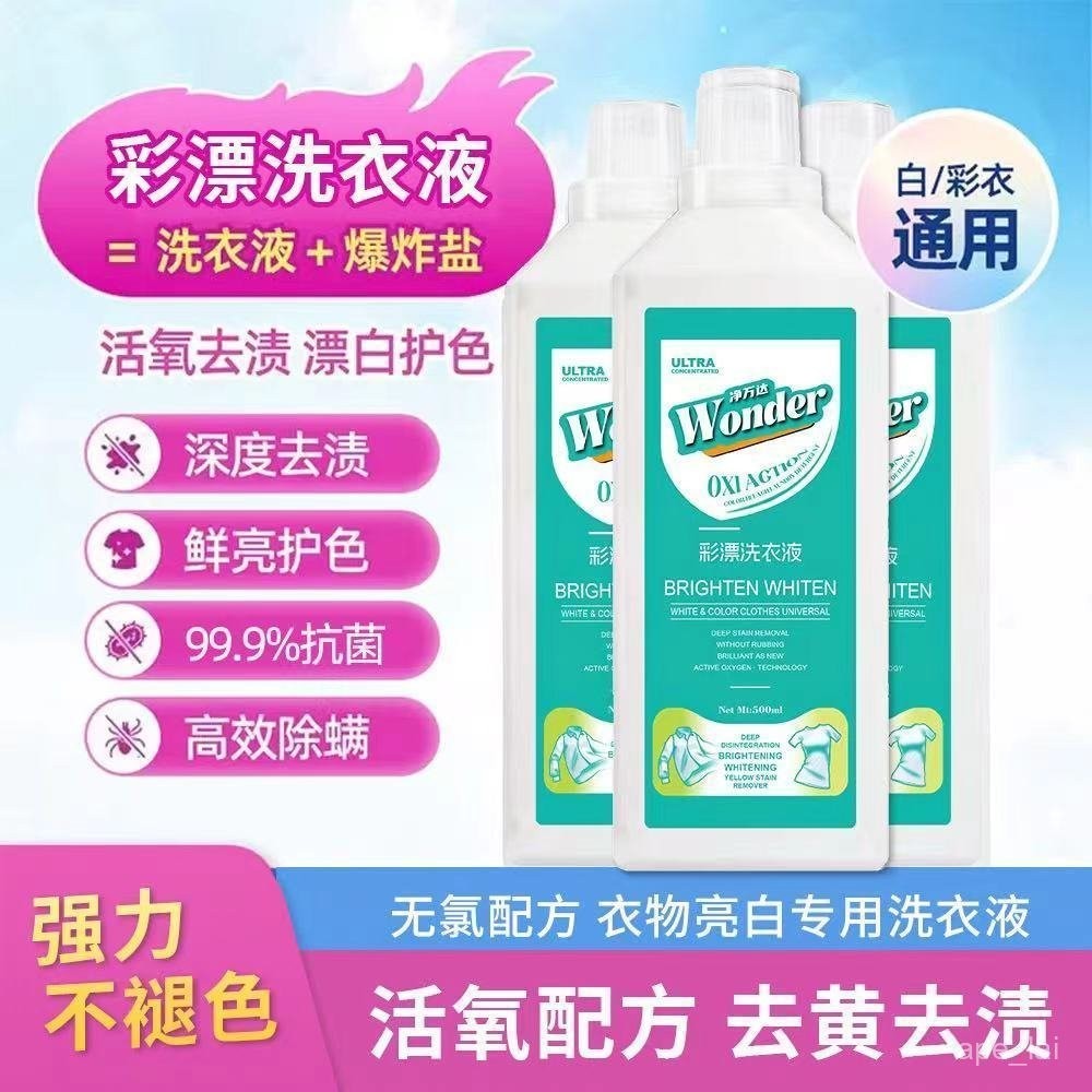 活氧洗衣液 彩漂洗衣精 彩色衣物漂白劑 彩漂洗衣液 活氧去漬液 有氧泡洗液 白衣去黃 除蟎留香 去汙清潔劑