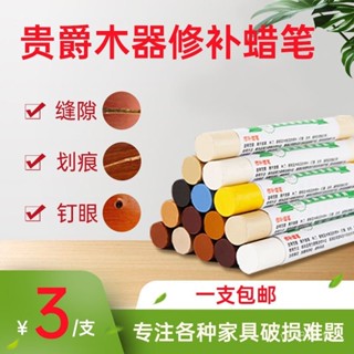 臺灣出貨💥貴爵木質傢具地闆蠟筆實木複閤門窗修補破損釘眼劃痕修複修補蠟筆 木器快速修復 傢俱修補蠟筆 木製傢俱蠟筆 修補漆