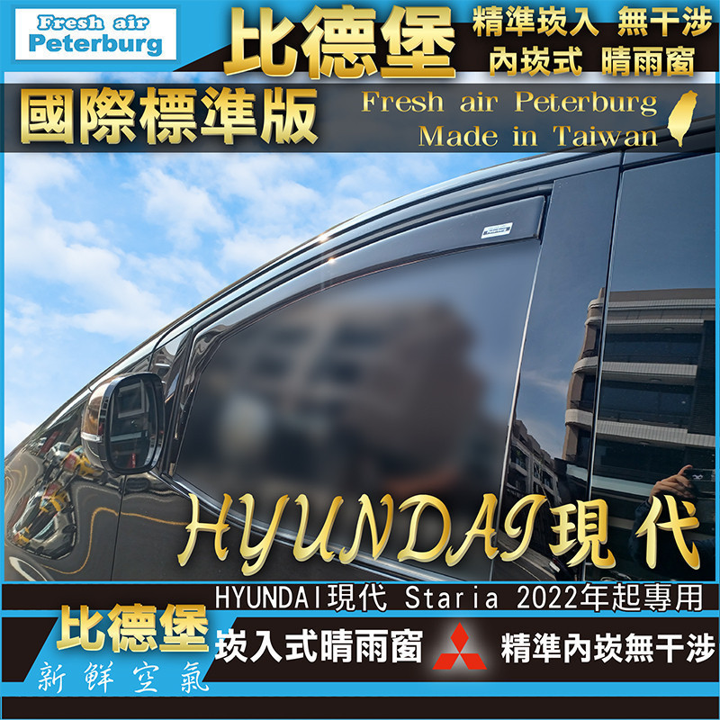 比德堡崁入式晴雨窗【崁入式-標準款】 HYUNDAI現代 Staria 2022年起專用