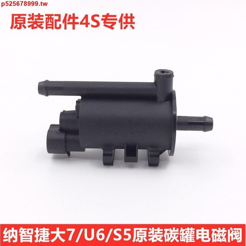 #新品促銷#納智捷大7U7優6U6S5納5U5S3MPV碳罐電磁閥活性碳罐控制閥德爾福廠